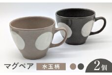 【瀬戸焼】水玉マグペア グレー&ベージュ 2個セット 【山長陶苑】/ マグカップ コップ ペアマグカップ 食器 / 瀬戸市 [BBBH047]