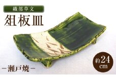 【瀬戸焼】織部草文俎板皿 【山長陶苑】 / 皿 角皿 食器 和食器 / 瀬戸市 [BBBH048]