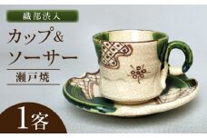 【瀬戸焼】織部渋入 カップ＆ソーサー 1客 【山長陶苑】 / カップ ソーサ― ティーカップ 茶器 食器 和食器 / 瀬戸市 [BBBH049]
