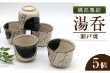 【瀬戸焼】織部瓢絵湯呑 煎茶5客揃(5個セット) 【山長陶苑】 / 湯呑 湯呑み 食器 和食器 / 瀬戸市 [BBBH050]