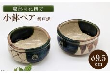 【瀬戸焼】織部印花四方小鉢ペア 2個セット 【山長陶苑】 / 小鉢 小皿 皿 食器 和食器 / 瀬戸市 [BBBH052]