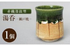 【瀬戸焼】赤織部鼓型湯呑 【山長陶苑】 / 湯呑 湯呑み 食器 和食器 / 瀬戸市 [BBBH053]