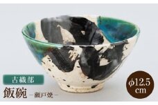 【瀬戸焼】古織部飯碗 【山長陶苑】 / 碗 茶碗 ご飯茶碗 食器 和食器 / 瀬戸市 [BBBH054]