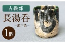 【瀬戸焼】古織部長湯呑 【山長陶苑】 / 湯呑 湯呑み 食器 和食器 / 瀬戸市 [BBBH055]
