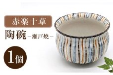 【瀬戸焼】赤楽十草陶碗 【山長陶苑】 / 碗 食器 和食器 / 瀬戸市 [BBBH056]