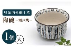 【瀬戸焼】呉須内外細十草陶碗 大（004-0139）【山長陶苑】 / 碗 食器 和食器 / 瀬戸市 [BBBH057]