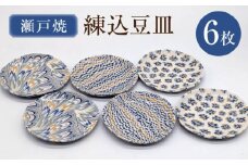 【瀬戸焼】練込豆皿 6枚揃 【山長陶苑】 / 豆皿 小皿 皿 食器 和食器 / 瀬戸市 [BBBH058]