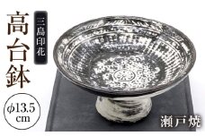 【瀬戸焼】三島印花高台鉢 【山長陶苑】 / 鉢 食器 和食器 / 瀬戸市 [BBBH059]
