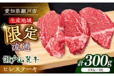 【2月発送】希少部位 瀬戸山麓牛ヒレステーキ用1枚300g（100g×3枚）/ 牛肉 冷凍 フィレ 国産 / 瀬戸市 / 関屋精肉店 [BBBQ021-2]