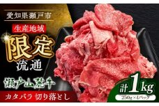 【2月発送】瀬戸山麓牛カタバラ切落し1kg（250g×4P）/ 牛肉 国産 冷凍 小分け / 瀬戸市 / 関屋精肉店 [BBBQ025-2]