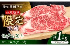 【1月発送】瀬戸山麓牛ロースステーキ1kg（約200g×5枚）/ 牛肉 お肉 国産 冷凍 / 瀬戸市 / 関屋精肉店 [BBBQ029-1]