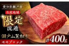 【4月発送】瀬戸山麓和牛モモブロック 400g / 牛肉 お肉 国産 冷凍 / 瀬戸市 / 関屋精肉店 [BBBQ041-4]