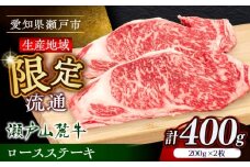 【1月発送】瀬戸山麓牛ロースステーキ400g（約200g×2枚）/ 牛肉 お肉 国産 冷凍 / 瀬戸市 / 関屋精肉店 [BBBQ030-1]