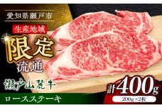 【7月発送】瀬戸山麓牛ロースステーキ400g（約200g×2枚）/ 牛肉 お肉 国産 冷凍 / 瀬戸市 / 関屋精肉店 [BBBQ030-7]