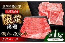 【8月発送】瀬戸山麓和牛カタロース すきやき・しゃぶしゃぶ・焼肉セット計1kg / 牛肉 お肉 国産 冷凍 / 瀬戸市 / 関屋精肉店 [BBBQ036-8]