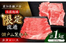 【12月発送】瀬戸山麓和牛カタロース すきやき・しゃぶしゃぶ・焼肉セット計1kg / 牛肉 お肉 国産 冷凍 / 瀬戸市 / 関屋精肉店 [BBBQ036-12]