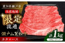 【2月発送】瀬戸山麓和牛カタロース すきやき・しゃぶしゃぶ用 計1kg / 牛肉 お肉 国産 冷凍 / 瀬戸市 / 関屋精肉店 [BBBQ039-2]