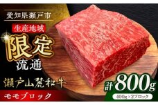 【7月発送】瀬戸山麓和牛モモブロック800g（400g×2）/ 牛肉 お肉 国産 冷凍 / 瀬戸市 / 関屋精肉店 [BBBQ042-7]