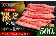 【10月発送】瀬戸山麓和牛 バラ しゃぶしゃぶ用 500g  /牛肉 すきやき しゃぶしゃぶ スライス 和牛  / 瀬戸市 /合資会社関屋精肉店 [BBBQ053-10]