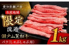 【9月発送】瀬戸山麓和牛 バラ しゃぶしゃぶ用 1kg  /牛肉 すきやき しゃぶしゃぶ スライス 和牛  / 瀬戸市 /合資会社関屋精肉店 [BBBQ054-9]