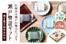 【全3回定期便】焼き菓子詰め合わせ「瀬戸物語ギフト」 / 洋菓子 ケーキ サブレ お菓子 / 瀬戸市 / アンデス洋菓子店 [BBCT003]