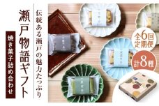 【全6回定期便】焼き菓子詰め合わせ「瀬戸物語ギフト」 / 洋菓子 ケーキ サブレ お菓子 / 瀬戸市 / アンデス洋菓子店 [BBCT004]