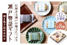 【全12回定期便】焼き菓子詰め合わせ「瀬戸物語ギフト」 / 洋菓子 ケーキ サブレ お菓子 / 瀬戸市 / アンデス洋菓子店 [BBCT005]
