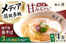 【全3回定期便】瀬戸豚の甘み広がる「贅沢中華塩そば」4袋 / 中華そば 麺 めん 塩そば / 瀬戸市 / 麺屋祥 [BBDU002]