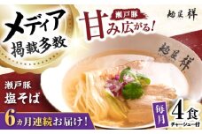 【全6回定期便】瀬戸豚の甘み広がる「贅沢中華塩そば」4袋 / 中華そば 麺 めん 塩そば / 瀬戸市 / 麺屋祥 [BBDU003]