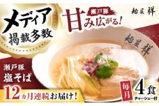 【全12回定期便】瀬戸豚の甘み広がる「贅沢中華塩そば」4袋 / 中華そば 麺 めん 塩そば / 瀬戸市 / 麺屋祥 [BBDU004]