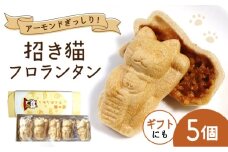 招き猫フロランタン 5個（1袋2個入り） / お菓子 菓子 小分け 割れ スイーツ おやつ フロランタン 常温 手土産 ギフト お土産 / 瀬戸市 / 株式会社フラットフィールド [BBEE002]