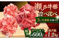 【全3回定期便】瀬戸山麓牛豚 切落しセット 計1.8kg（牛切落し600g、豚切落し1.2kg）/ 牛肉 豚肉 小分け 冷凍 / 瀬戸市 / 関屋精肉店 [BBBQ058]