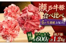 【全6回定期便】瀬戸山麓牛豚 切落しセット 計1.8kg（牛切落し600g、豚切落し1.2kg）/ 牛肉 豚肉 小分け 冷凍 / 瀬戸市 / 関屋精肉店 [BBBQ059]