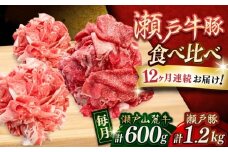 【全12回定期便】瀬戸山麓牛豚 切落しセット 計1.8kg（牛切落し600g、豚切落し1.2kg）/ 牛肉 豚肉 小分け 冷凍 / 瀬戸市 / 関屋精肉店 [BBBQ060]