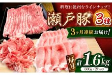 【全3回定期便】瀬戸豚3種セット計1.6kg（ロースしゃぶ500g、バラスライス500g、カタバラ切落し600g）/ 豚肉 小分け 冷凍 便利 / 瀬戸市 / 関屋精肉店 [BBBQ061]