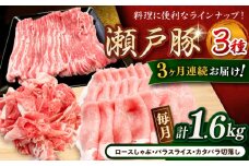 【全3回定期便】瀬戸豚3種セット計1.6kg（ロースしゃぶ500g、バラスライス500g、カタバラ切落し600g）/ 豚肉 小分け 冷凍 便利 / 瀬戸市 / 関屋精肉店 [BBBQ061]