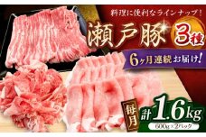 【全6回定期便】瀬戸豚3種セット計1.6kg（ロースしゃぶ500g、バラスライス500g、カタバラ切落し600g）/ 豚肉 小分け 冷凍 便利 / 瀬戸市 / 関屋精肉店 [BBBQ062]
