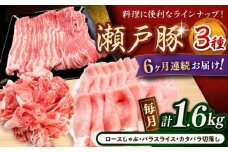 【全6回定期便】瀬戸豚3種セット計1.6kg（ロースしゃぶ500g、バラスライス500g、カタバラ切落し600g）/ 豚肉 小分け 冷凍 便利 / 瀬戸市 / 関屋精肉店 [BBBQ062]