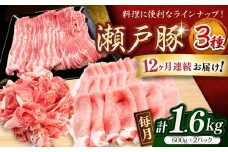 【全12回定期便】瀬戸豚3種セット計1.6kg（ロースしゃぶ500g、バラスライス500g、カタバラ切落し600g）/ 豚肉 小分け 冷凍 便利 / 瀬戸市 / 関屋精肉店 [BBBQ063]