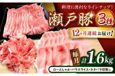 【全12回定期便】瀬戸豚3種セット計1.6kg（ロースしゃぶ500g、バラスライス500g、カタバラ切落し600g）/ 豚肉 小分け 冷凍 便利 / 瀬戸市 / 関屋精肉店 [BBBQ063]