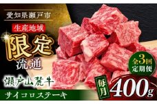 【全3回定期便】瀬戸山麓牛サイコロステーキ400g（ロース・カタロース・モモ）/ 牛肉 国産 冷凍 ひとくち / 瀬戸市 / 関屋精肉店 [BBBQ070]