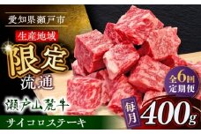 【全6回定期便】瀬戸山麓牛サイコロステーキ400g（ロース・カタロース・モモ）/ 牛肉 国産 冷凍 ひとくち / 瀬戸市 / 関屋精肉店 [BBBQ071]