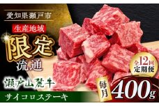 【全12回定期便】瀬戸山麓牛サイコロステーキ400g（ロース・カタロース・モモ）/ 牛肉 国産 冷凍 ひとくち / 瀬戸市 / 関屋精肉店 [BBBQ072]