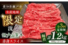 【全3回定期便】瀬戸山麓牛赤身スライス1.2kg（600g×2P）/ 牛肉 お肉 国産 冷凍 / 瀬戸市 / 関屋精肉店 [BBBQ079]
