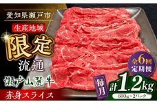 【全6回定期便】瀬戸山麓牛赤身スライス1.2kg（600g×2P）/ 牛肉 お肉 国産 冷凍 / 瀬戸市 / 関屋精肉店 [BBBQ080]