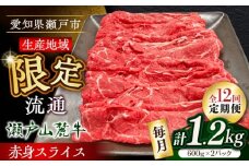 【全12回定期便】瀬戸山麓牛赤身スライス1.2kg（600g×2P）/ 牛肉 お肉 国産 冷凍 / 瀬戸市 / 関屋精肉店 [BBBQ081]