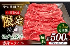 【全3回定期便】瀬戸山麓牛赤身スライス500g（250g×2P）/ 牛肉 お肉 国産 冷凍 / 瀬戸市 / 関屋精肉店 [BBBQ082]