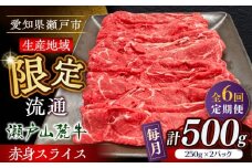 【全6回定期便】瀬戸山麓牛赤身スライス500g（250g×2P）/ 牛肉 お肉 国産 冷凍 / 瀬戸市 / 関屋精肉店 [BBBQ083]