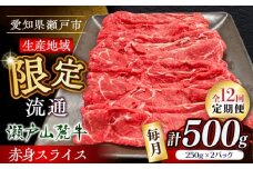 【全12回定期便】瀬戸山麓牛赤身スライス500g（250g×2P）/ 牛肉 お肉 国産 冷凍 / 瀬戸市 / 関屋精肉店 [BBBQ084]
