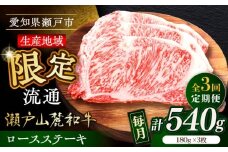 【全3回定期便】瀬戸山麓和牛ロースステーキ用（180g×3枚）/ 牛肉 お肉 国産 冷凍 / 瀬戸市 / 関屋精肉店 [BBBQ100]